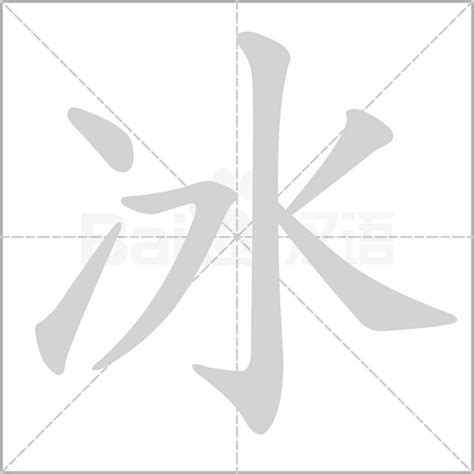 冰部首的字|冰